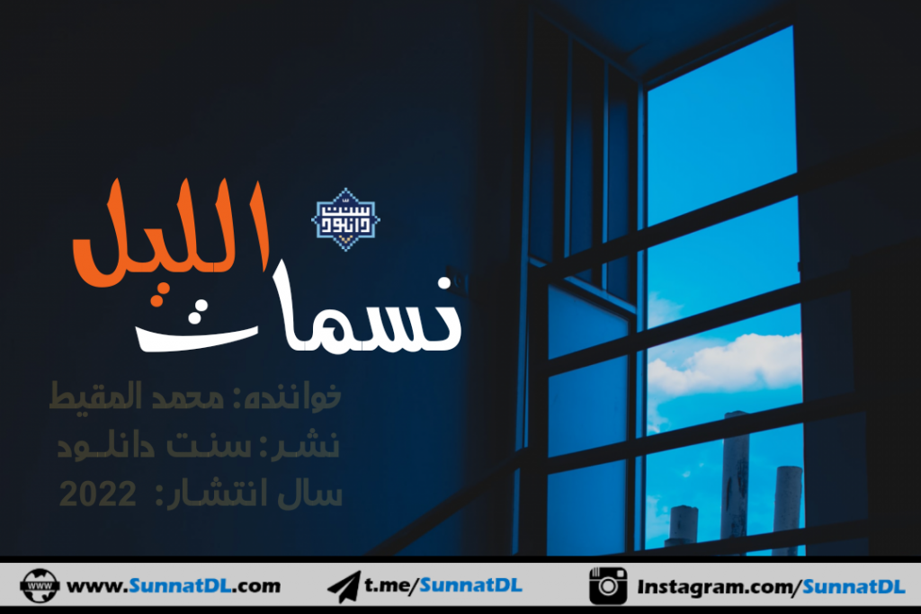 نشید جدید «نسمات اللیل» | محمد المقیط 1
