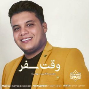 نشید جدید «وقت سفر» | شمس الدین سرودی 6