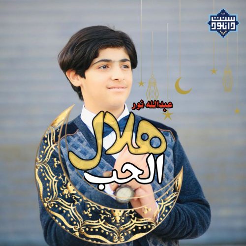 نشید هلال الحبّ(هلال دوستی) | عبدالله نور