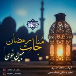 نعت بلوچی و فارسی «رمضان» | مبین خوی