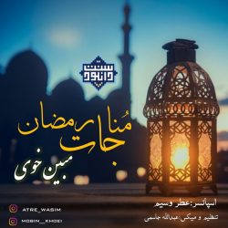 نعت بلوچی و فارسی «رمضان» | مبین خوی 5