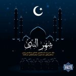 نشید جدید «شهرالنديٰ» باصدای ده منشد ایرانی و عرب