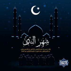 نشید جدید «شهرالنديٰ» باصدای ده منشد ایرانی و عرب 12