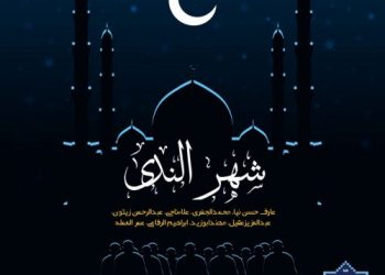 نشید جدید «شهرالنديٰ» باصدای ده منشد ایرانی و عرب