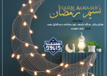 نشید جدید «نسیم رمضان» | عبدالله جاسمی، بهنام برباش و نوید سفارشی