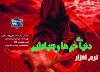 نرم افزار کتاب «دنیای جن ها و شیاطین»