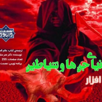 نرم افزار کتاب «دنیای جن ها و شیاطین» 9