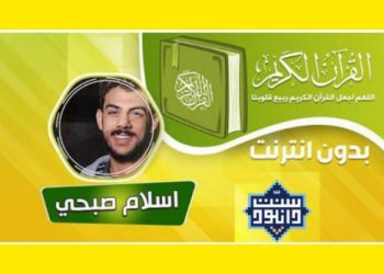 نرم افزار قرآنی«تلاوتهای اسلام صبحی» بدون نت