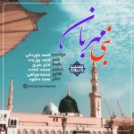 نشید جدید «نبی مهربان» باصدای احمد باوردانی