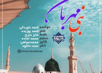 نشید جدید «نبی مهربان» باصدای احمد باوردانی