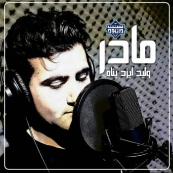 نشید عربی «مادر» باصدای ولید ایزد پناه 11