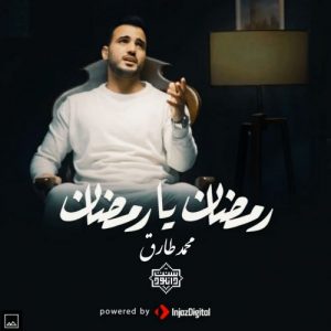 نشید «رمضان یا رمضان» | محمد طارق 1