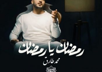 نشید «رمضان یا رمضان» | محمد طارق