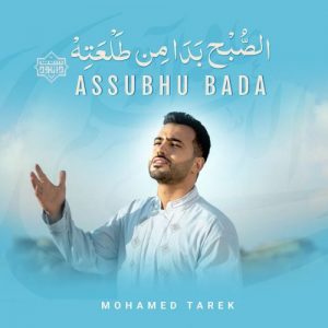 نشید الصبح بدا | باصدای محمد طارق 9