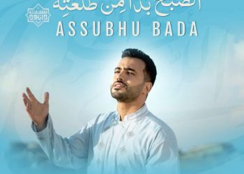 نشید الصبح بدا | باصدای محمد طارق