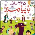 مجموعه ویدیویی کودکانه"365روز با پیامبر" 3