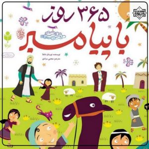 مجموعه ویدیویی کودکانه"365روز با پیامبر" 2