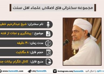 سخنرانی شیخ عبدالرحیم خطیبی | پیشگیری و نجات از فتنه ها