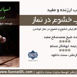کتاب خواندنی «اسباب خشوع در نماز» 2