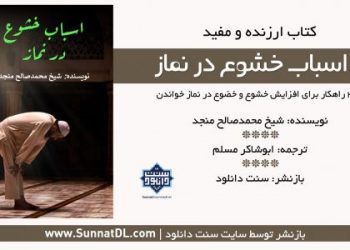 کتاب خواندنی «اسباب خشوع در نماز»
