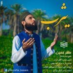 ویدیونشید جدید «یثرب» باصدای مظفرحسین