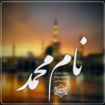 نشید «نام محمد» باصدای نوید راشد