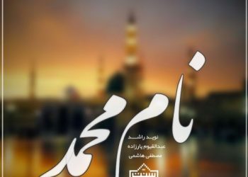 نشید «نام محمد» باصدای نوید راشد