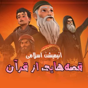 انیمیشن «قصه هایی از قرآن» دوبله فارسی 1