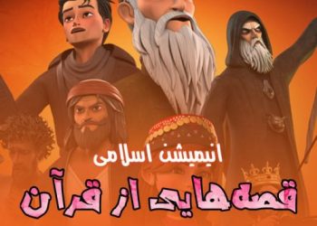 انیمیشن «قصه هایی از قرآن» دوبله فارسی