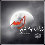 نعت بلوچی «زراں په نام الله» باصدای ثناءالله درازهی