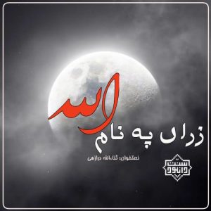 نعت بلوچی «زراں په نام الله» باصدای ثناءالله درازهی 6