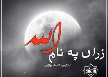 نعت بلوچی «زراں په نام الله» باصدای ثناءالله درازهی