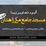 آلبوم تصاویر «مسجد جامع مکی» سری دوم 14
