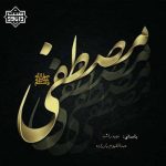 نشید فارسی «مصطفی» باصدای نوید راشد