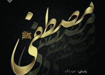 نشید فارسی «مصطفی» باصدای نوید راشد