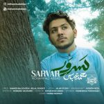 نشید جدید «سرور» باصدای محمد عباس