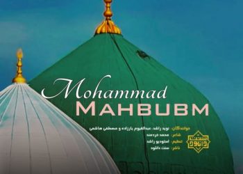 نشید فارسی «محمد محبوبم» | باصدای نوید راشد