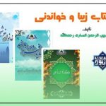سه جلد کتاب مفید؛ تألیف مولانا مجیب الرحمن انصاری 4