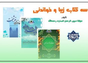 سه جلد کتاب مفید؛ تألیف مولانا مجیب الرحمن انصاری