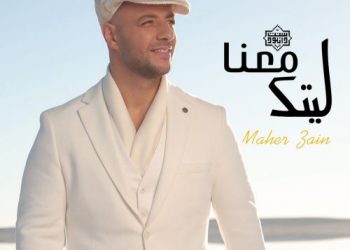 نشید جدید «لیتک معنا» باصدای ماهر زین+زیرنویس فارسی