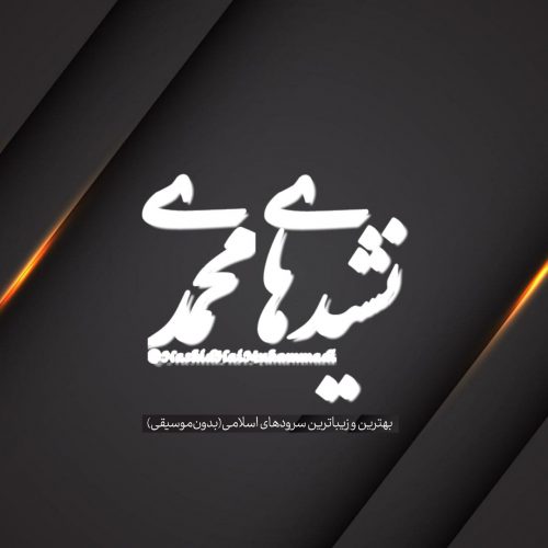 معرفی؛ نشیدهای محمدی 1