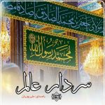 نشید جدید فارسی “سردار عالم” علی پوریان