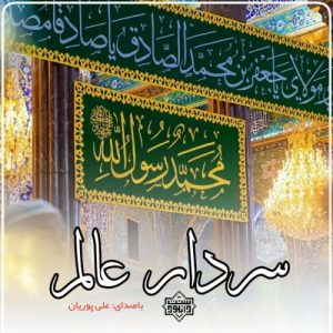 نشید جدید فارسی "سردار عالم" علی پوریان 4