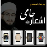 نرم افزار اندرویدی «اشعار حامی» بلال دِهداتی 4