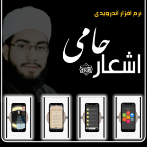 نرم افزار اندرویدی «اشعار حامی» بلال دِهداتی 6