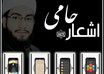 نرم افزار اندرویدی «اشعار حامی» بلال دِهداتی
