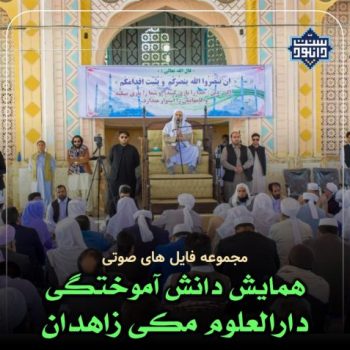 فایل های صوتی همایش دانش آموختگی طلاب دارالعلوم زاهدان 1401 10