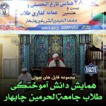فایل های صوتی همایش دانش آموختگی طلاب جامعةالحرمین چابهار 1401