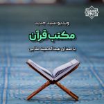 ویدیو نشید جدید «مکتب قرآن» با صدای عبدالحمید ملایی 5