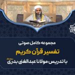 مجموعه صوتی «تفسیر قرآن کریم» مولانا عبدالغنی بدری 3